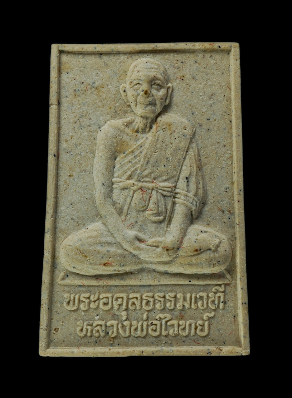 11Nov24 (26)p.jpg - พระผงรูปเหมือนหลวงปู่ไวทย์ อินฺทวํโส(พระอดุลธรรมเวที) วัดโคกจุฬา ต.สามตุ่ม อ.เสนา จ.อยุธยา ปี2539 เนื้อผงพุทธคุณ ผงว่าน พระเก่าสวย มวลสารดี น่าเก็บสะส [..] | https://kamulet.in.th